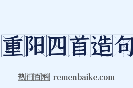 重阳四首造句是什么意思的图片